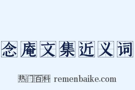 念庵文集近义词是什么意思的图片